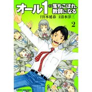 オール1の落ちこぼれ、教師になる(2)（KADOKAWA） [電子書籍]