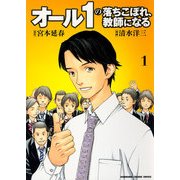 オール1の落ちこぼれ、教師になる(1)（KADOKAWA） [電子書籍]