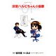 涼宮ハルヒちゃんの憂鬱(1)（KADOKAWA） [電子書籍]
