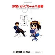 涼宮ハルヒちゃんの憂鬱(1)（KADOKAWA） [電子書籍]