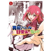 異能バトルは日常系のなかで(1)（KADOKAWA） [電子書籍]