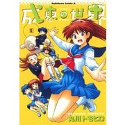 成恵の世界(10)（KADOKAWA） [電子書籍]