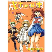 成恵の世界(11)（KADOKAWA） [電子書籍]