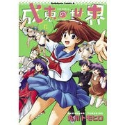 成恵の世界(12)（KADOKAWA） [電子書籍]