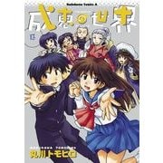 成恵の世界(13)（KADOKAWA） [電子書籍]