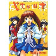 成恵の世界(2)（KADOKAWA） [電子書籍]