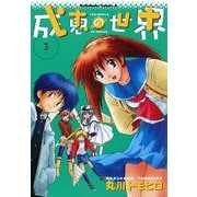 成恵の世界(3)（KADOKAWA） [電子書籍]