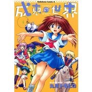 成恵の世界(4)（KADOKAWA） [電子書籍]