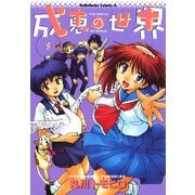 成恵の世界(5)（KADOKAWA） [電子書籍]