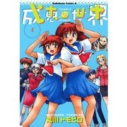 成恵の世界(6)（KADOKAWA） [電子書籍]