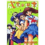 成恵の世界(8)（KADOKAWA） [電子書籍]