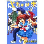 成恵の世界(9)（KADOKAWA） [電子書籍]