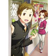 氷菓(7)（KADOKAWA） [電子書籍]