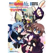 魔法少女リリカルなのはA's PORTABLE -THE GEARS OF DESTINY-マテリアル娘。（KADOKAWA） [電子書籍]