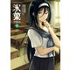 氷菓(4)（KADOKAWA） [電子書籍]