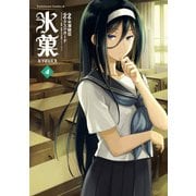 氷菓(4)（KADOKAWA） [電子書籍]