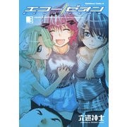 エコー/ゼオン(3)（KADOKAWA） [電子書籍]