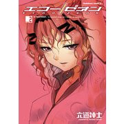 エコー/ゼオン(2)（KADOKAWA） [電子書籍]