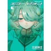 エコー/ゼオン(1)（KADOKAWA） [電子書籍]