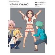 エウレカセブンnAnO（KADOKAWA） [電子書籍]