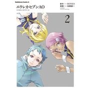 エウレカセブンAO(2)（KADOKAWA） [電子書籍]