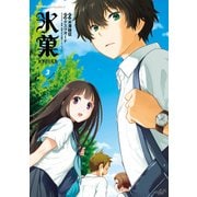 氷菓(3)（KADOKAWA） [電子書籍]