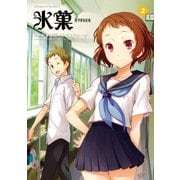 氷菓(2)（KADOKAWA） [電子書籍]