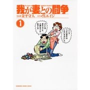 我が妻との闘争(1)（KADOKAWA） [電子書籍]