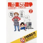 我が妻との闘争(2)（KADOKAWA） [電子書籍]