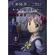 水瀬陽夢と本当はこわいクトゥルフ神話(3)（KADOKAWA） [電子書籍]