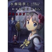 水瀬陽夢と本当はこわいクトゥルフ神話(3)（KADOKAWA） [電子書籍]