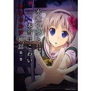 水瀬陽夢と本当はこわいクトゥルフ神話(1)（KADOKAWA） [電子書籍]
