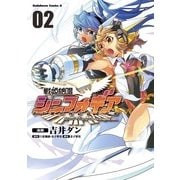 戦姫絶唱シンフォギア(2)（KADOKAWA） [電子書籍]