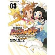 戦姫絶唱シンフォギア(3)（KADOKAWA） [電子書籍]