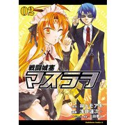 戦闘城塞マスラヲ(2)（KADOKAWA） [電子書籍]