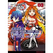 戦闘城塞マスラヲ(3)（KADOKAWA） [電子書籍]
