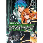 戦闘城塞マスラヲ(4)（KADOKAWA） [電子書籍]