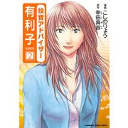 投資アドバイザー有利子(2)（KADOKAWA） [電子書籍]