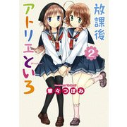 放課後アトリエといろ(2)（KADOKAWA） [電子書籍]