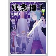 残念博士(3)（KADOKAWA） [電子書籍]