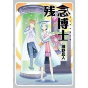 残念博士(2)（KADOKAWA） [電子書籍]