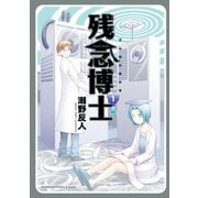 残念博士(1)（KADOKAWA） [電子書籍]