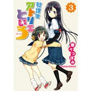 放課後アトリエといろ(3)（KADOKAWA） [電子書籍]