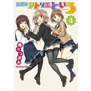 放課後アトリエといろ(4)（KADOKAWA） [電子書籍]