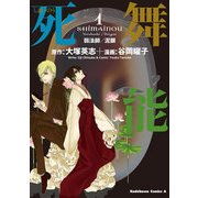 死舞能(1) 弱法師/泥眼（KADOKAWA） [電子書籍]