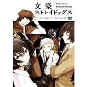 文豪ストレイドッグス（2）（KADOKAWA） [電子書籍]