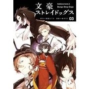 文豪ストレイドッグス(3)（KADOKAWA） [電子書籍]