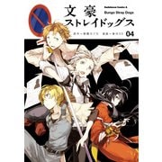 文豪ストレイドッグス(4)（KADOKAWA） [電子書籍]