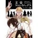 文豪ストレイドッグス(5)（KADOKAWA） [電子書籍]