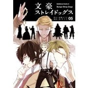 文豪ストレイドッグス(5)（KADOKAWA） [電子書籍]